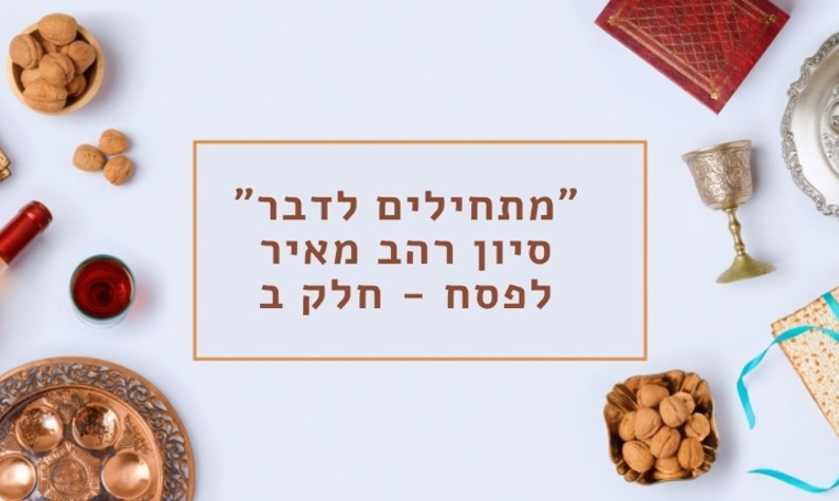 מגיד – מתחילים לדבר