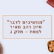מגיד – ממשיכים לדבר