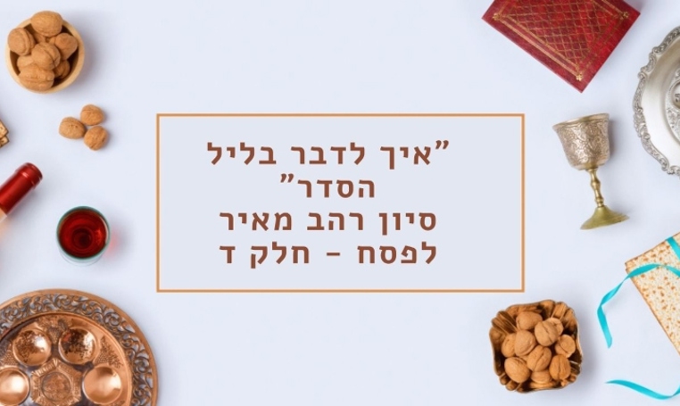 איך לדבר בליל הסדר? מפגש 4 לחג הפסח