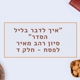איך לדבר בליל הסדר? מפגש 4 לחג הפסח