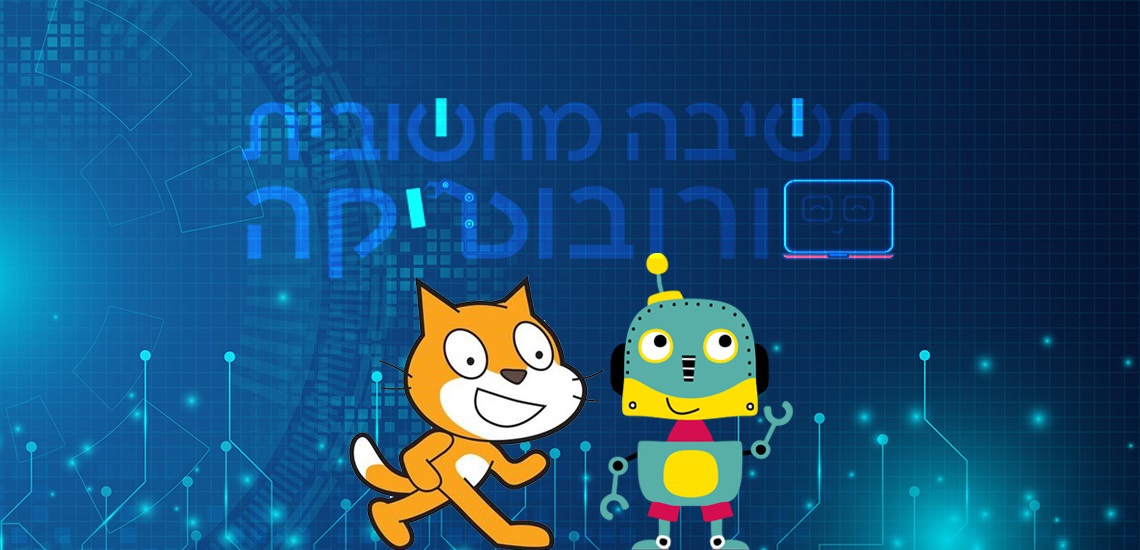 חשיבה מחשובית ורובוטיקה