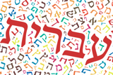 יום השפה העברית