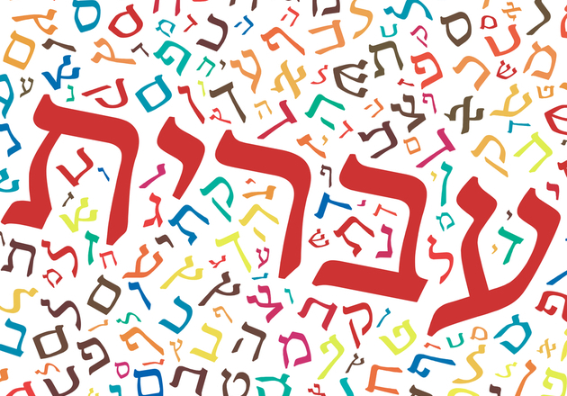 יום השפה העברית