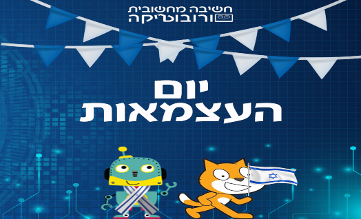 יום העצמאות