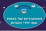 מתחברים על בטוח עם ילדי הגנים