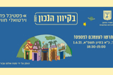 "בקיוון הנכון" 2021 – פסטיבל פדגוגי וירטואלי חווייתי