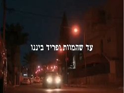 עד שהמוות יפריד בינינו – עלה לגמר