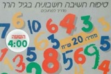 טיפוח חשיבה חשבונית בגיל הרך