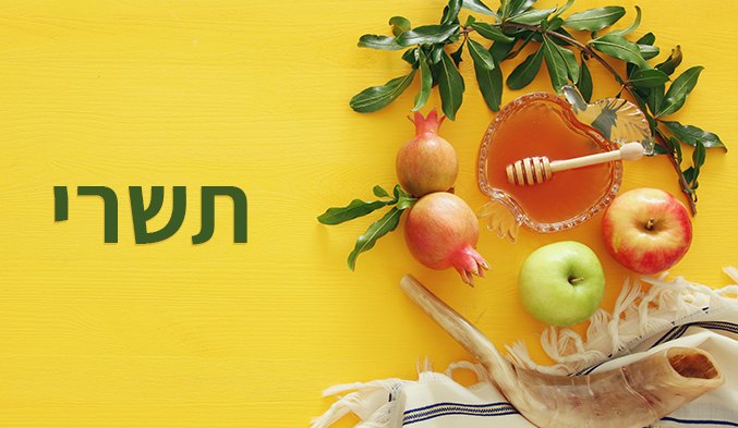 תשרי