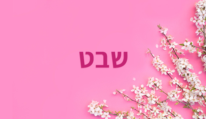 שבט