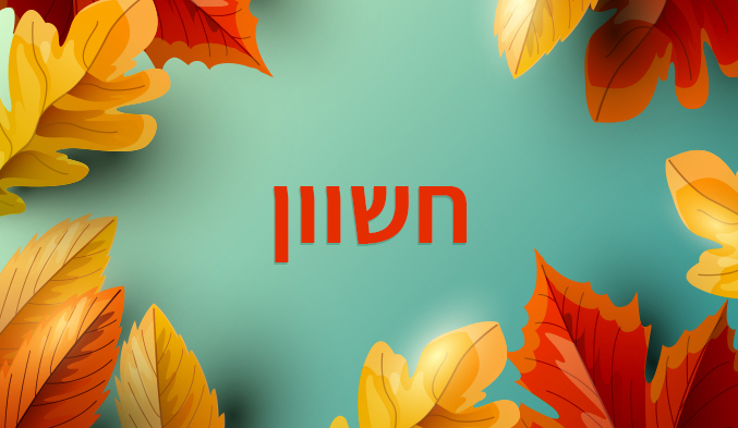 חשוון