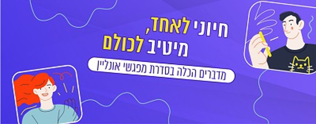 מדברים הכלה