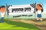 חזק ונתחזק  - המסע לסיום החומשים