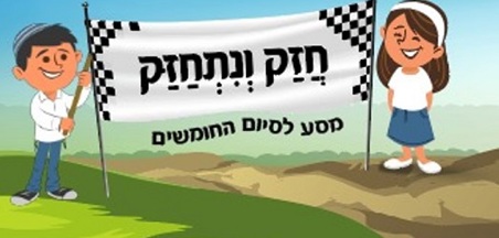 פרויקט – "חֲזַק וְנִתְחַזַּק!"