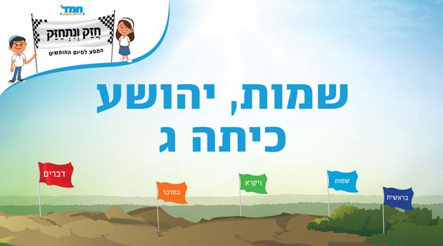 שמות - יהושע - כיתה ג