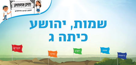 שמות - יהושע - כיתה ג