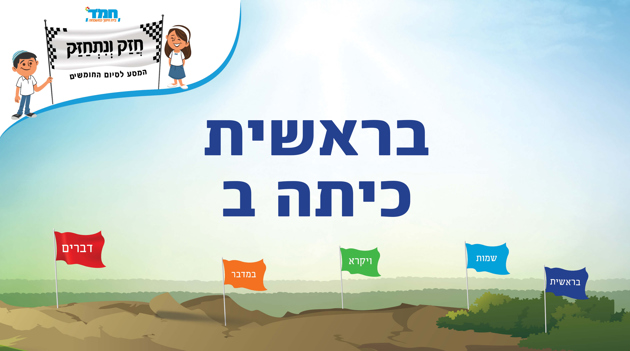 בראשית - כיתה ב