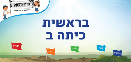 בראשית - כיתה ב 