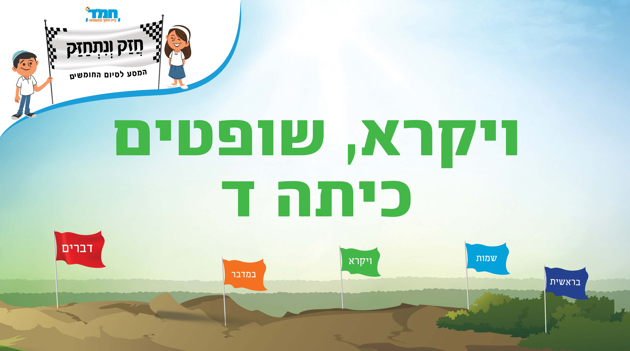 ויקרא-שופטים - כיתה ד