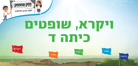 ויקרא - שופטים - כיתה ד