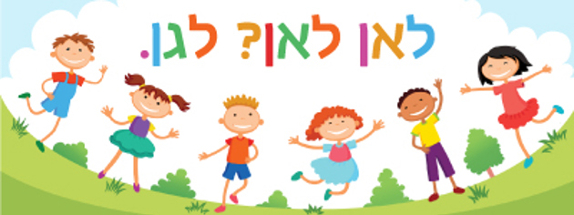 פותחים את השנה בגן הילדים