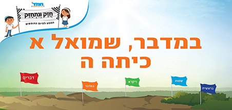 במדבר - שמואל א - כיתה ה