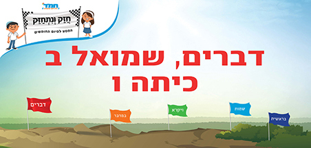 דברים - שמואל ב - כיתה ו
