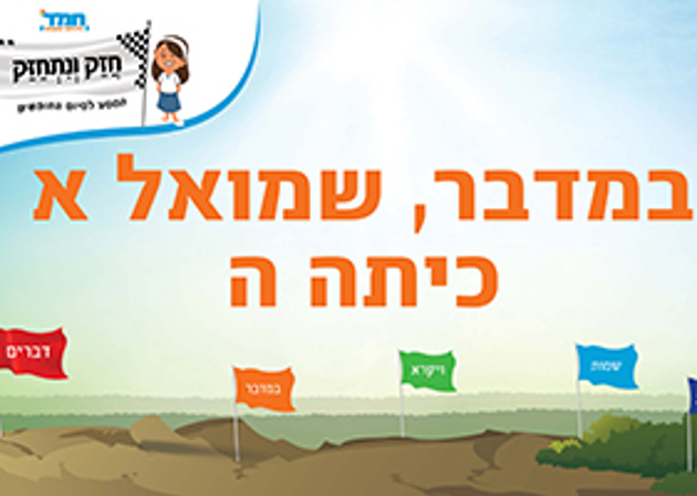 במדבר - שמואל א - כיתה ה