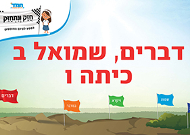 דברים - שמואל ב - כיתה ו