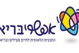 אֶפְשָׁרִיבָּרִיא: התוכנית הלאומית לחיים פעילים ובריאים