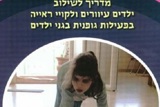 שילוב ילדים לקויי ראייה