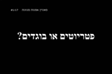 פטריוטים או בוגדים