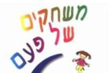 משחקים של פעם – 60 שנות משחק	