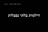 דילמות בלתי נסבלות
