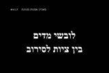 לובשי מדים בין ציות לסירוב