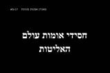 חסידי אומות עולם - האליטות