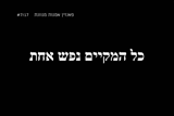 כל המקיים נפש אחת