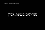 מנהיגים בשעת אסון