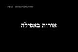 אורות באפילה