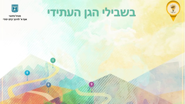 אוגדן "שבילים לגן העתידי"