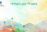 אוגדן "שבילים לגן העתידי"