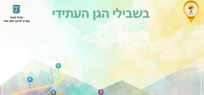 אוגדן "שבילים לגן העתידי"