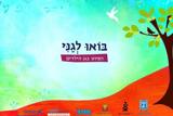 בואו לגני – פיוט בגני ילדים