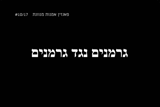 גרמנים נגד גרמנים