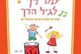 זמר לך לגיל הרך – שירים לאירועים מיוחדים