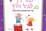 זֶמֶר לָךְ לַגִּיל הָרַךְ – שירים לקטנים ולגדולים