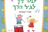 זֶמֶר לָךְ לַגִּיל הָרַךְ – שירי עונות