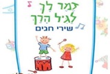 חוברת: זֶמֶר לָךְ לַגִּיל הָרַךְ – שירי חגים