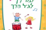 זֶמֶר לָךְ לַגִּיל הָרַךְ