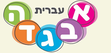 "בשביל העברית" - יסודי, על יסודי